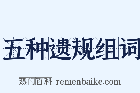 五种遗规组词是什么意思的图片